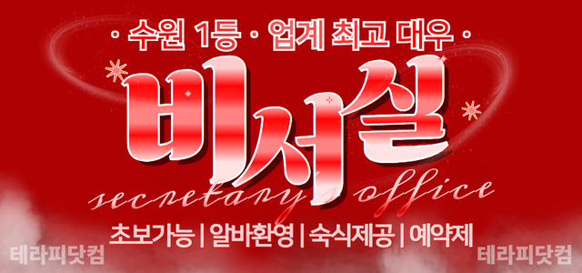 수원 [비서실]에서 관리사님을 모집하고 있습니다❤️수원1등샵! 페이/ 조…