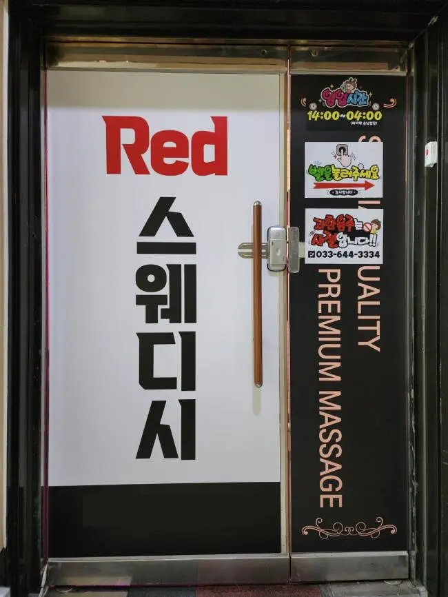강릉 레드스웨디시 ❤️1인 대기실❤️식대 지원❤️초보/알바 가능❤️자율 근무❤️근무 시간 협의❤️ㅣ강릉 마사지구인 #1