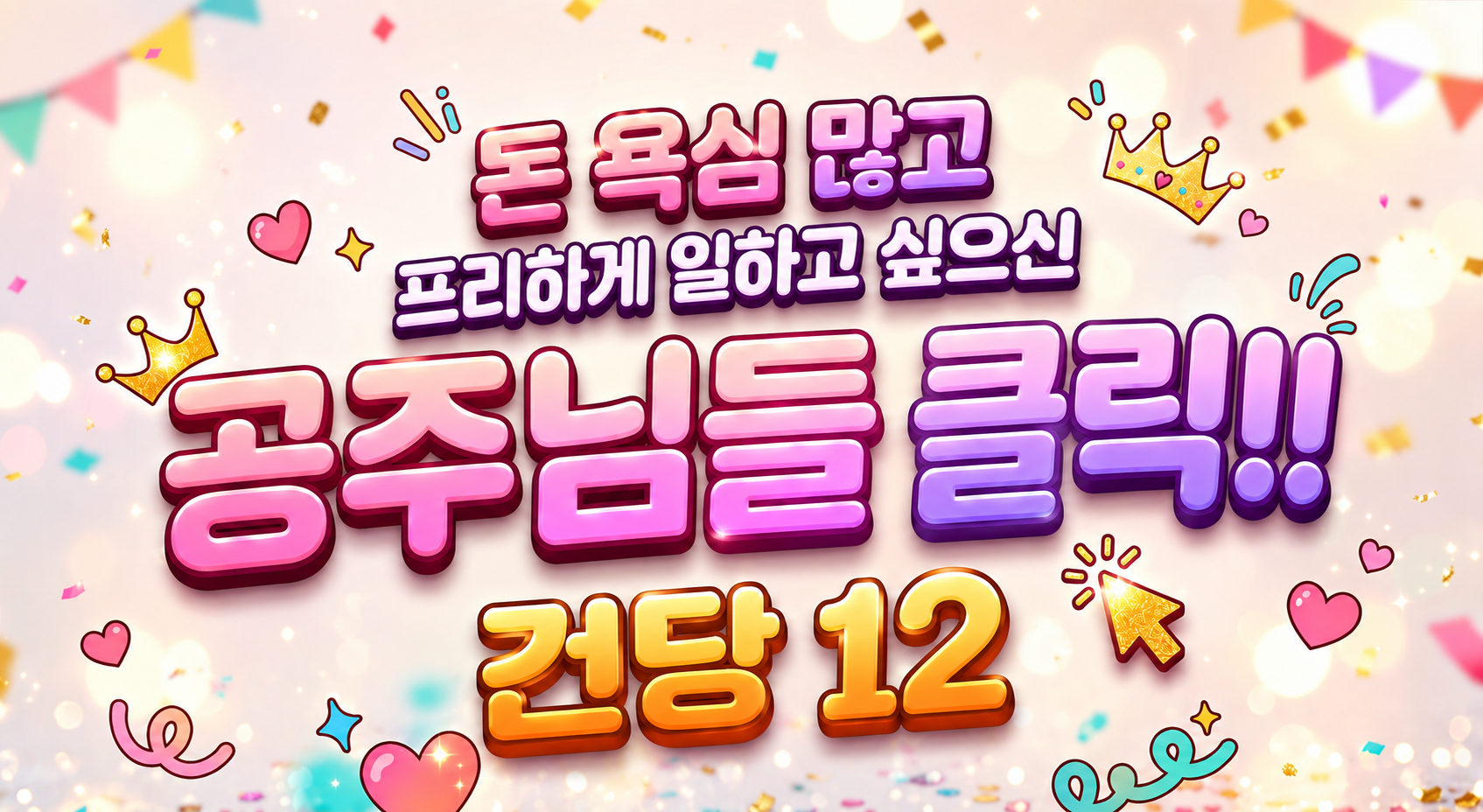 돈 욕심 많고 체력 좋으면 만콜 보장 건…
