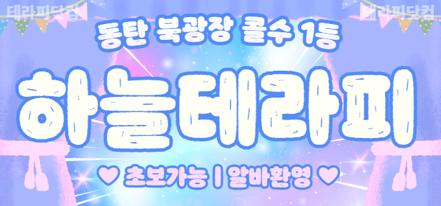 동탄 북광장 ❇️하늘테라피❇️에서 함께할 관리사님 모집합니다.❇️건당 1…