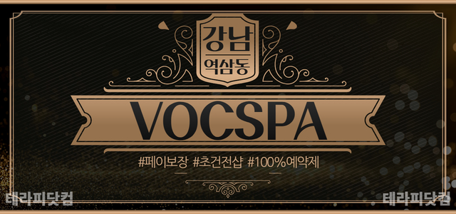 강남 [VOCSPA] ❤️페이보장❤️초건전❤️스웨, 아로마, 피부 관리 …