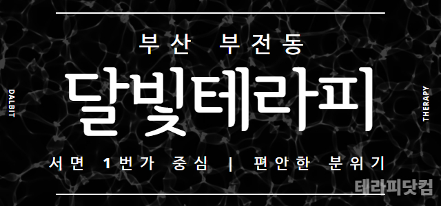 부산 부전동 [달빛테라피] ✨부산 서면 1번가 중심✨관리사님 구인 중✨ㅣ…