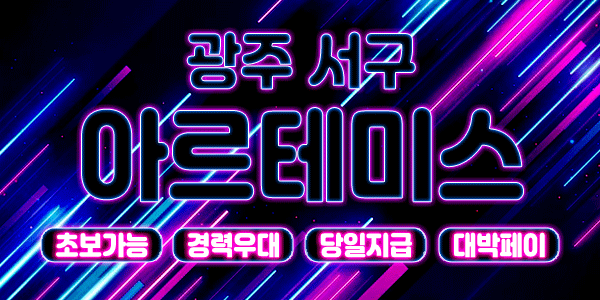 전남 광주 치평동 [아르테미스] ✨24시간 영업샵 ✨ 주간 & 야간 & 상주 스웨디시 …