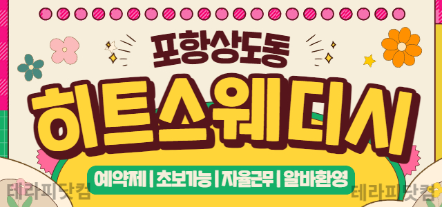포항 상도동❤️히트스웨디시❤️기본월급50~100+하루60이상보장❤️포항에…