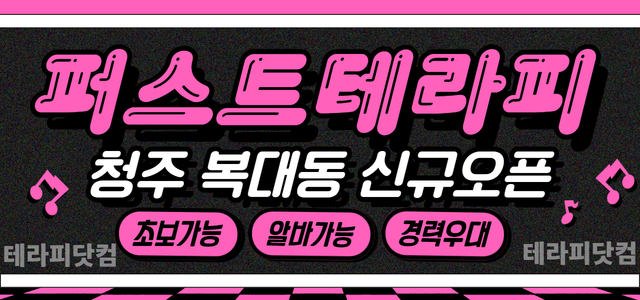 청주 복대동 [퍼스트테라피] ☘️신규 오픈☘️청주 하복대 스웨디시 샾☘️…