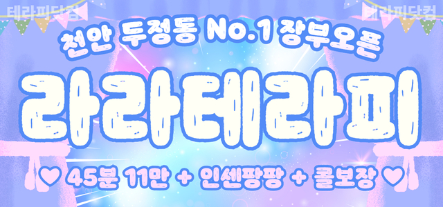 ❤️천안 근무 ❤️ 인센 팡팡 ✨ 만콜 가능 ❤️ 초보OK ✔️ 텃세 N…