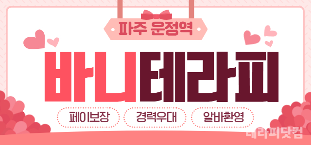 파주 운정역 [바니테라피] **건전**⭐ 초보 환영 ⭐ 경력 우대 ⭐ 1…