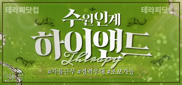 수원 인계동⭐️하이앤드테라피⭐️관리사님 …