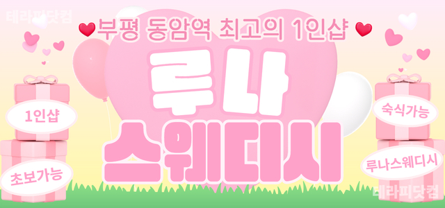 인천 동암역 1인샵 [루나스웨디시] 스웨디시 관리사님 모집합니다 ❤️숙식…