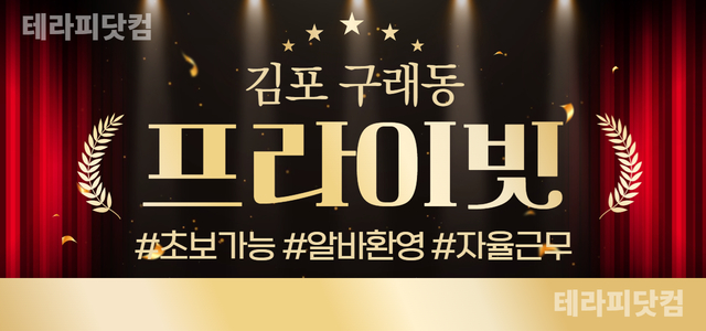 김포 구래동 [프라이빗] ❤️ 스웨디시 관리사님 모집 중 ❤️ 주간 & …