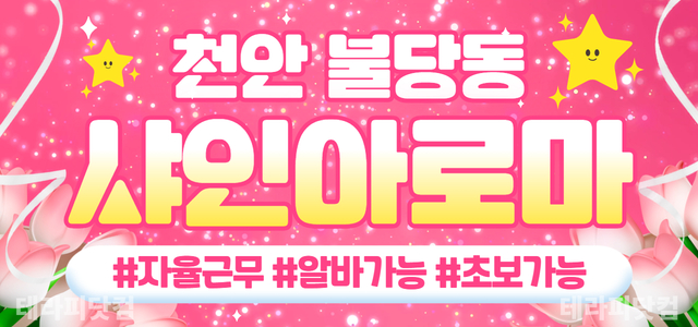 천안 [샤인아로마] 소프트 스웨 & 아로마 & 스포츠 관리사 모집✴️일급…