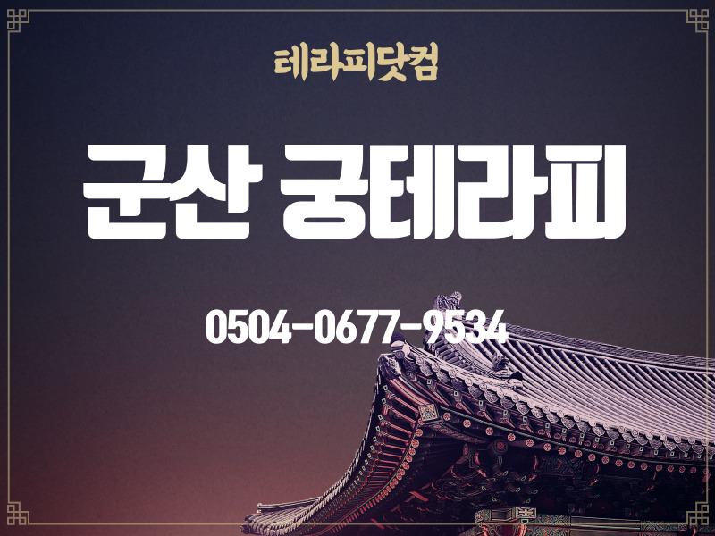 군산 산북동 궁테라피 함께 하실 마사지 관리사님 모집 합니다. 마사지구인 #1