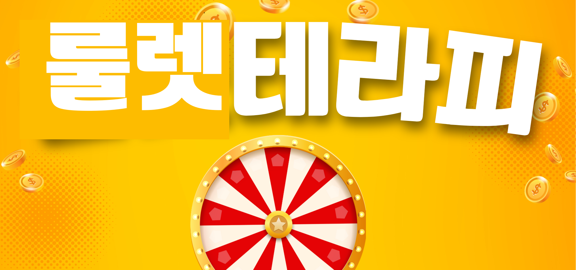 복지 짱! 콜수 짱! 룰렛테라피로 오세요.