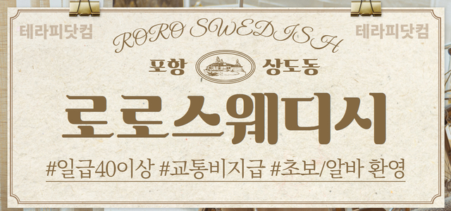 ❗신규오픈❗ 포항 [로로스웨디시] ⭐경력 우대⭐초보/알바 환영⭐투잡 환영…