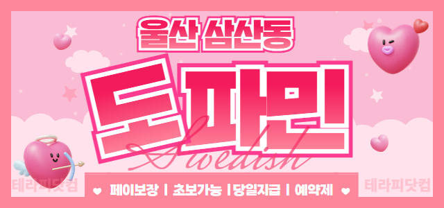 울산 삼산동 [도파민]  ✅울산 1등 도파민 ✅건당12+@@ 일급 50만…