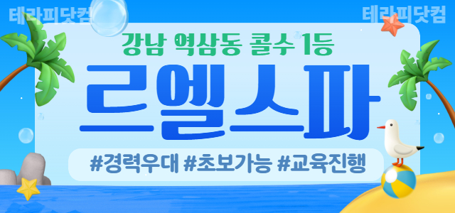 강남 역삼동 [르엘스파]에서 같이 근무하실 분 찾습니다❤️ㅣ강남 마사지구…