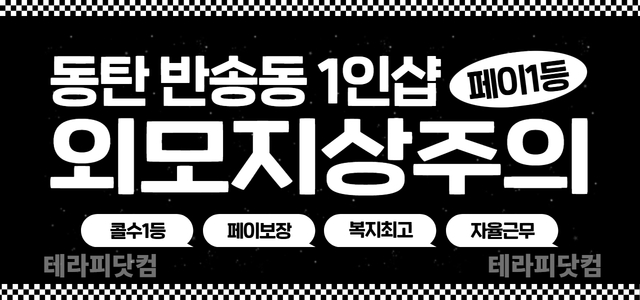 동탄 영천동 1인샵 [외모지상주의] ⭐급구⭐1인샵 페이 13~15만⭐신규 오픈⭐ㅣ동탄 …