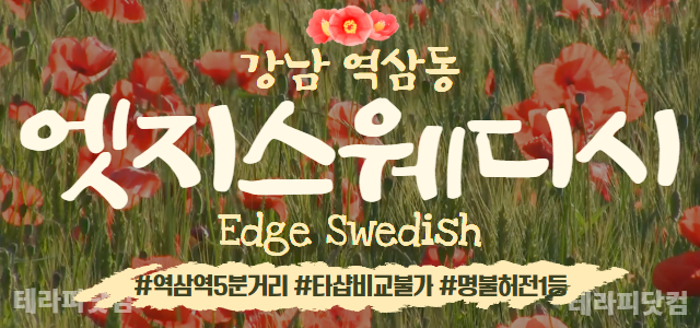 ⚡강남 엣지스웨디시⚡❤️역삼역 5분 거리 스웨디시 샵❤️✨타샵 비교불가✨…