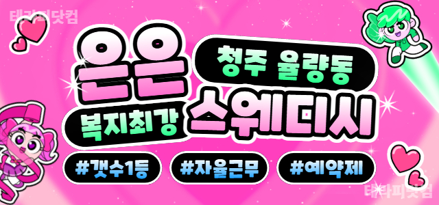 13✔️갯수 제~일많은 집!⚡복지 최강⚡시급 최강⚡대기 없음ㅡ청주대전천안…