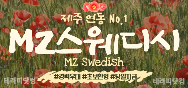 제주 연동 [MZ스웨디시]☀️경력 우대 ☀️ 초보 환영 ☀️ 당일 지급 …