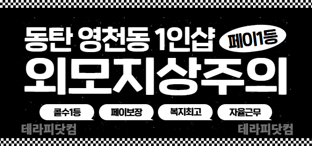 동탄 영천동 1인샵 [외모지상주의] ⭐급구⭐1인샵 페이 13~15만⭐신규…