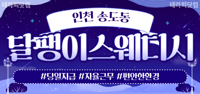 인천 1인샵 [달팽이스웨디시] ❤️ 스웨 관리사 모집 ❤️ 당일 지급 ❤…