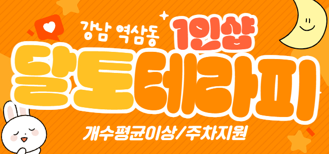 강남/신사/역삼 인근 1인샵 [달토테라피]⭐개수 평균 이상❣️주차 지원❣…