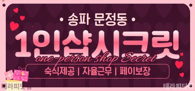 송파 문정동 1인샵 [시크릿] 마사지 ⭐…