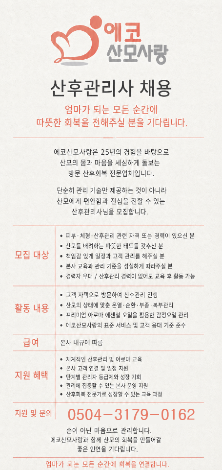 에코산모사랑 관리사 모집합니다ㅣ세종 마사지구인 #1
