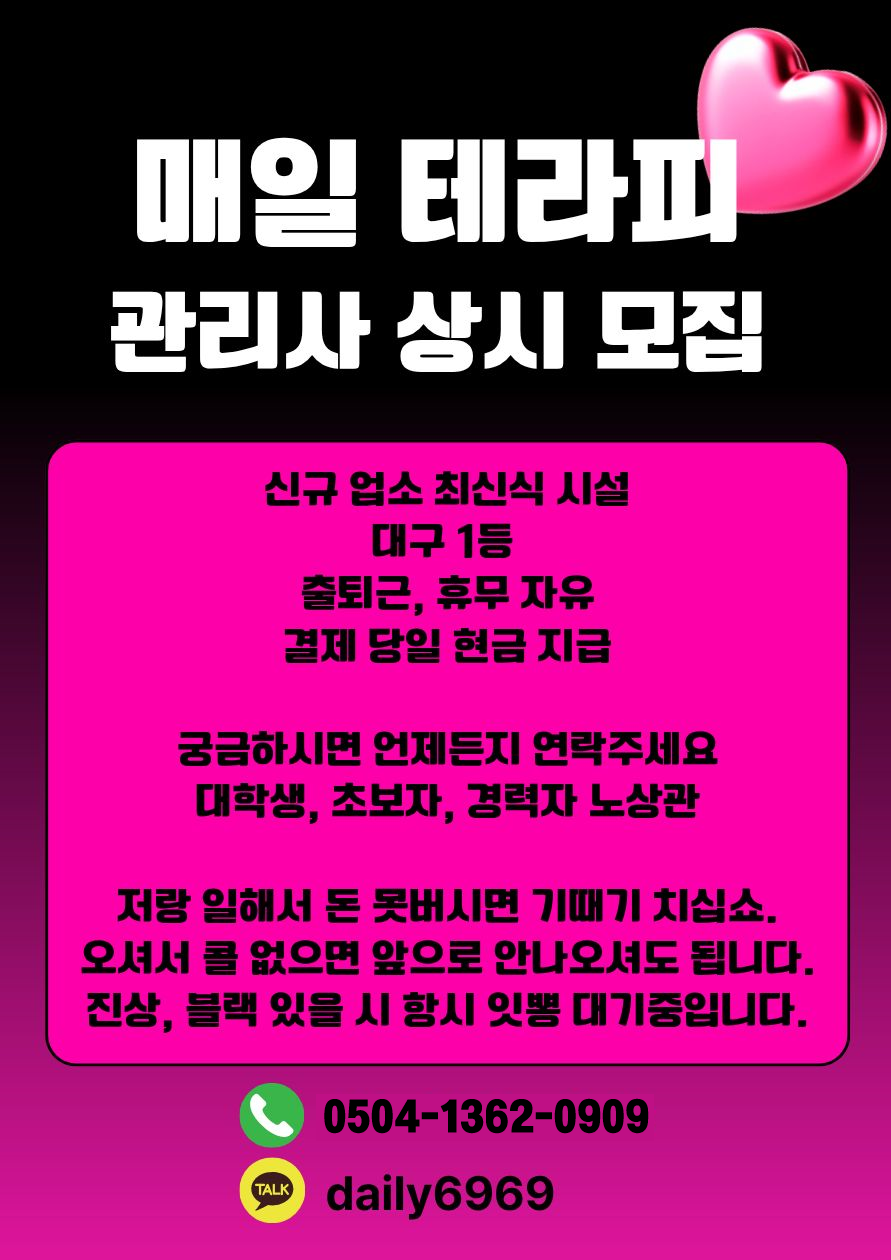 신규 [매일테라피] ❤️관리사모집❤️일50만❤️최고조건❤️각방샤워실❤️최신시설❤️ㅣ대구 마사지구인 #1