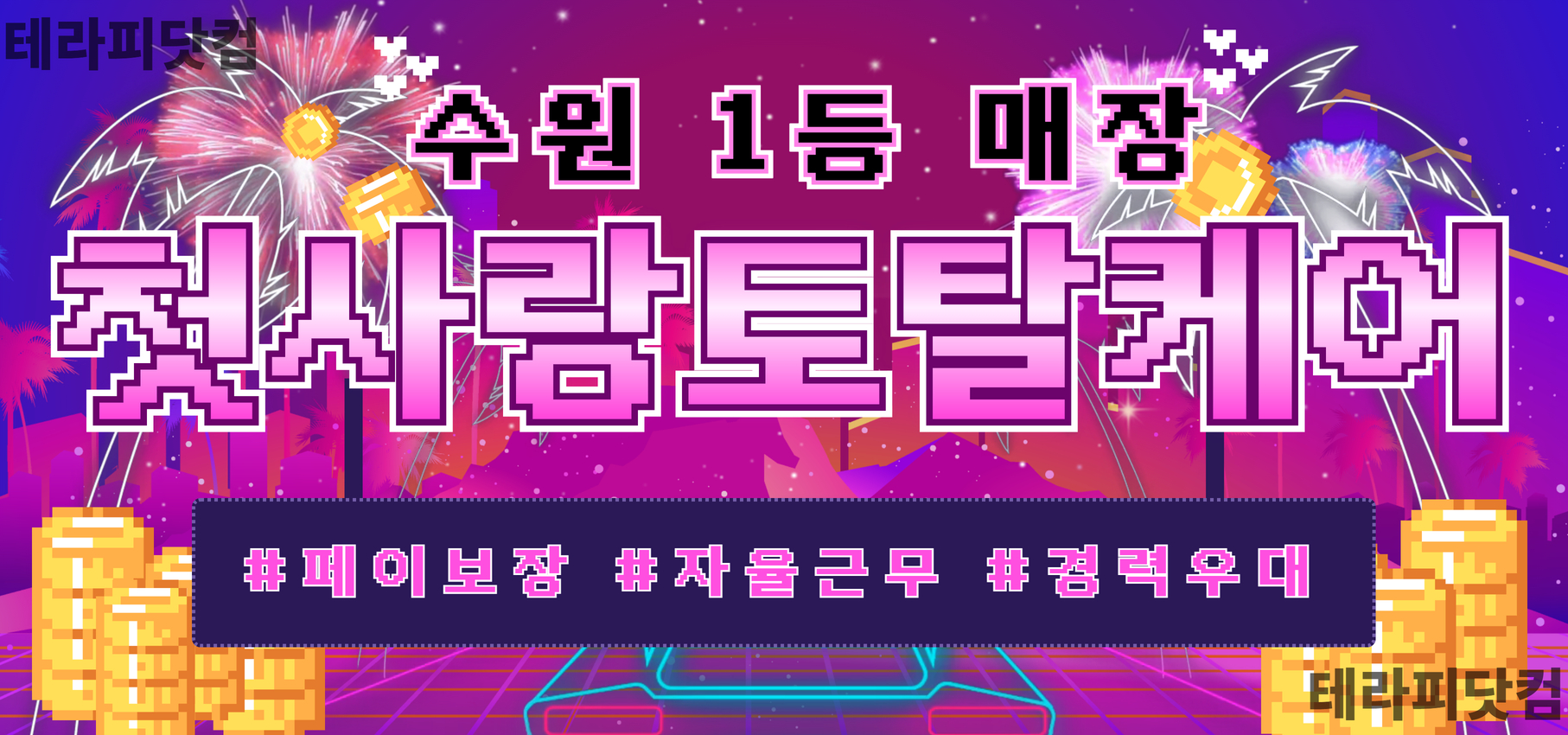 수원1등매장 [첫사랑토탈케어] 관리사 모집(가족이되어드립니다)