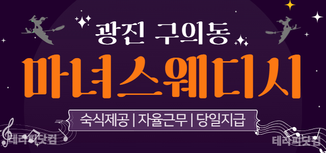 광진 구의역 [마녀스웨디시] ⭐초보/알바/경력자 무관⭐투잡 가능⭐동반 근…
