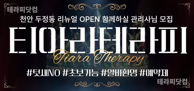 NEW OPEN ❤️천안 두정동티아라테라피 리뉴얼 OPEN ❤️ 경력자 …