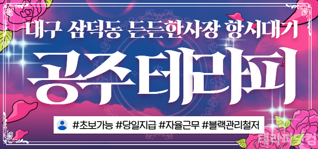 대구 [공주테라피] 공주 모집⚡든든한 사장 항시 대기⚡블랙 관리 철저⚡초…