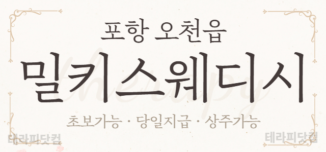 ⭐포항 문덕 NEW OPEN⭐❤️밀키스웨디시❤️⭐건당 12만+@ ⭐최고복…