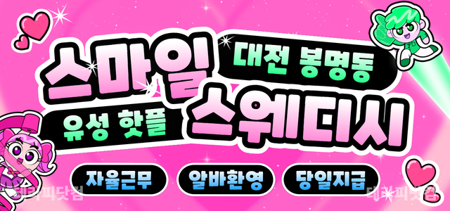 봉명동 ✨ 스마일스웨디시 오픈 (주/야) ✨상주 매니저님 채용✨로드샵✨1…