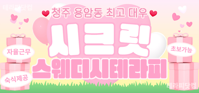 청주 용암동 [시크릿스웨디시테라피] ❤️신규오픈!!❤️주간&야간&상주 관…