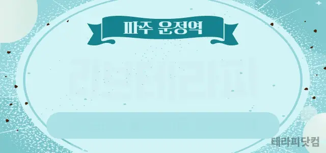 파주 운정역 건전샵 오픈 멤버 6:4 급…