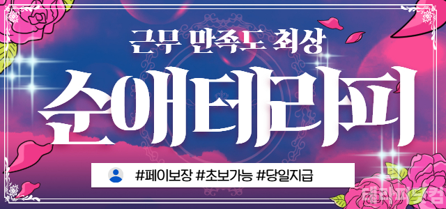 수원 [순애테라피]✨건당 12만+@✨주간/야간/상주✨초보 가능✨숙식 제공…