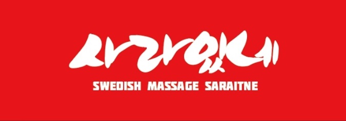 원주 지정면 [사라있네] 스웨디시 마사지 관리사 구인 중 ~!