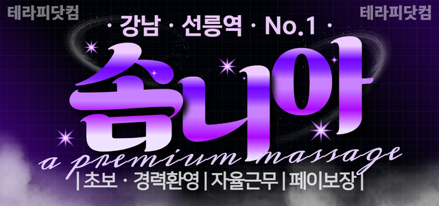 유일한 60분 단일코스/최고급 시설/최고 페이 보장/실관리 45분