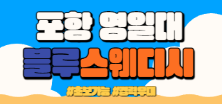 포항 영일대 신규업소 [블루스웨디시] 관리사닙 모집하고 있습니다. 초보가능/경력우대 /…