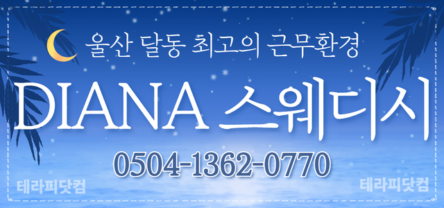 울산 달동 ⭐디아나스웨디시⭐에서 관리사님 모십니다.⭐만근비지급⭐경력자우대…