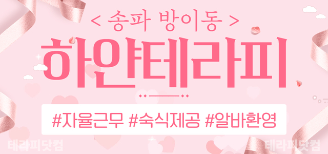 송파⚡하얀테라피⚡에서 근무하실 관리사님 모집 중!!!⚡주간/야간/상주 모…
