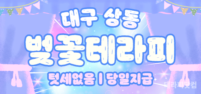 ❤️대구 벚꽃테라피❤️✨수성구 상위권 매장✨✔️주간 야간 상주 모두 구합…