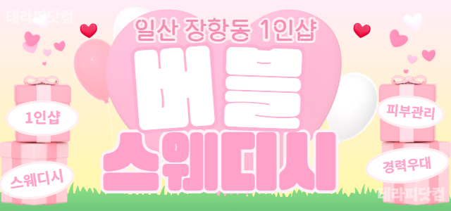 일산 장항동 로드샵  [비비안스웨디시] ⛲ 스웨디시, 왁싱, 피부 관리샵…