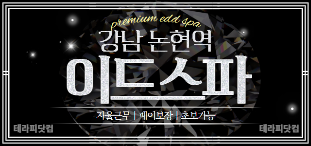 강남논현역 초건전 이드스파❤️6:4❤️프리미엄 스웨디시샵에서 테라피스트 …