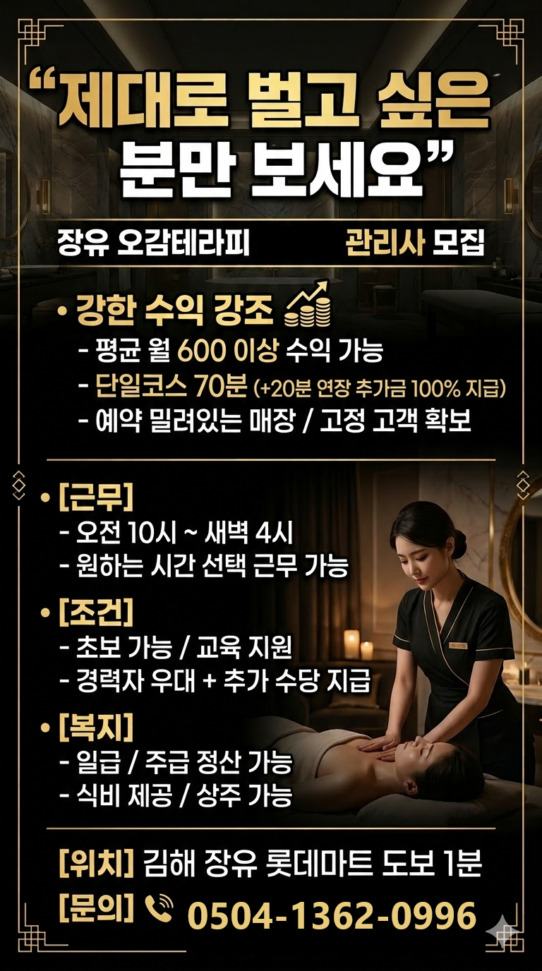 김해  [오감테라피] 관리사 모집 ☘️월 600 이상 가능☘️식비 제공☘️추가 수당 지…