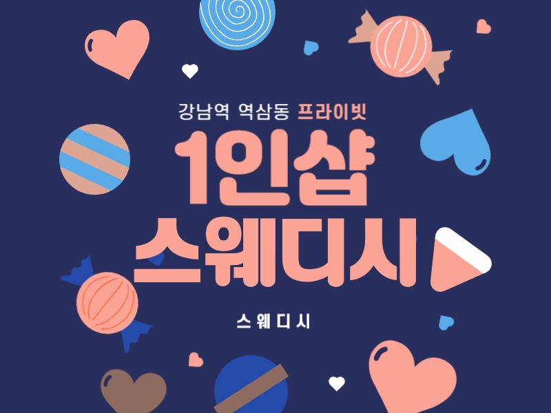 강남역 인근 1인샵 [스웨디시] 샵에서 함께 하실 스웨디시 관리사님 모집 합니다. 역삼…