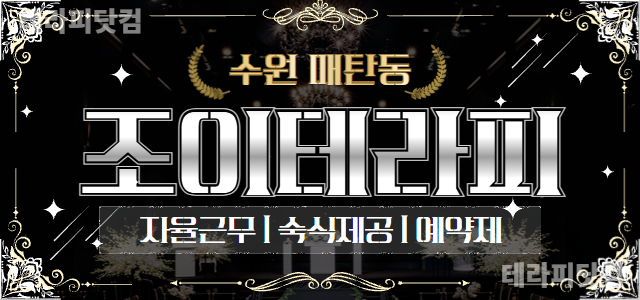 수원 매탄동 수원시청역 단일 코스⚡40분 11페이⚡조이테라피⚡에서 함께 …